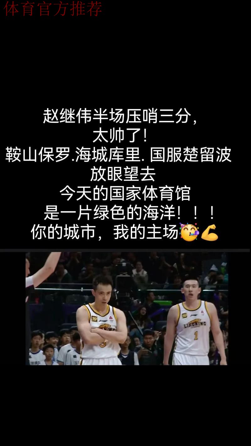 辽宁男篮训练师社媒分享片段并配文：保卫主场
