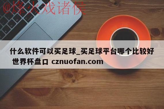 世界杯盘口注册最佳平台推荐 世界杯盘口注册最佳平台推荐